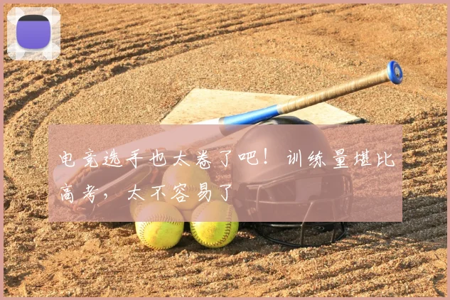 电竞选手也太卷了吧!训练量堪比高考,太不容易了