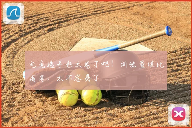 电竞选手也太卷了吧！训练量堪比高考，太不容易了