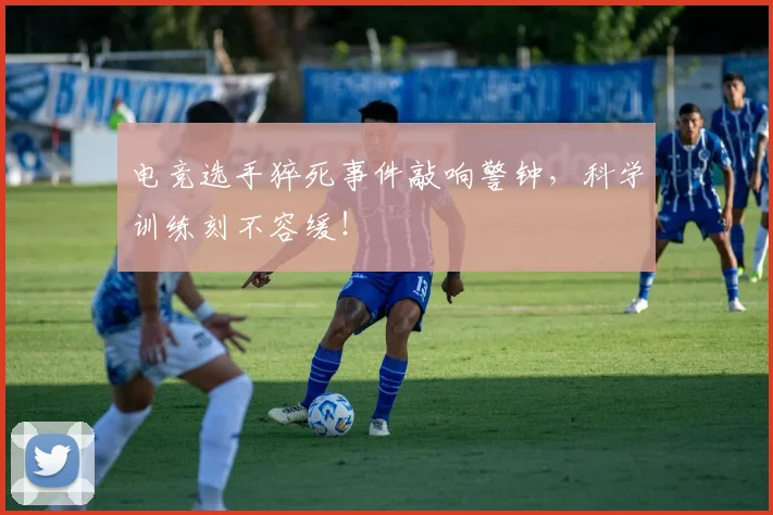电竞选手猝死事件敲响警钟,科学训练刻不容缓!