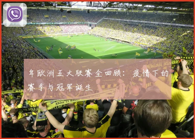 年欧洲五大联赛全回顾:疫情下的赛季与冠军诞生